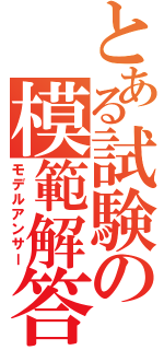 とある試験の模範解答（モデルアンサー）