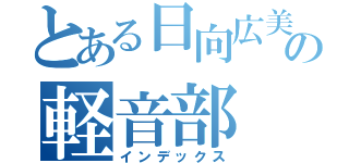 とある日向広美の軽音部（インデックス）