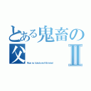 とある鬼畜の父Ⅱ（Ｐａｐａ ｎｏ Ｉｕｋｏｔｏ ｗｏ Ｋｉｋｉｎａｓａｉ）