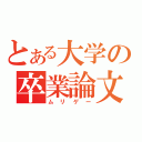 とある大学の卒業論文（ムリゲー）