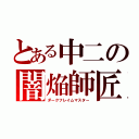 とある中二の闇焔師匠（ダークフレイムマスター）