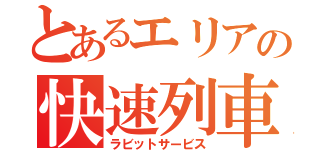 とあるエリアの快速列車（ラビットサービス）