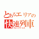 とあるエリアの快速列車（ラビットサービス）