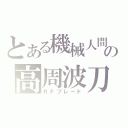 とある機械人間の高周波刀（ＲＦブレード）