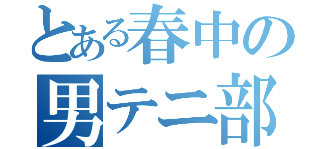 とある春中の男テニ部（）