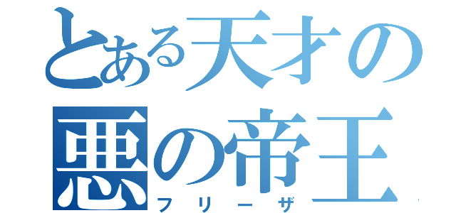 とある天才の悪の帝王（フリーザ）