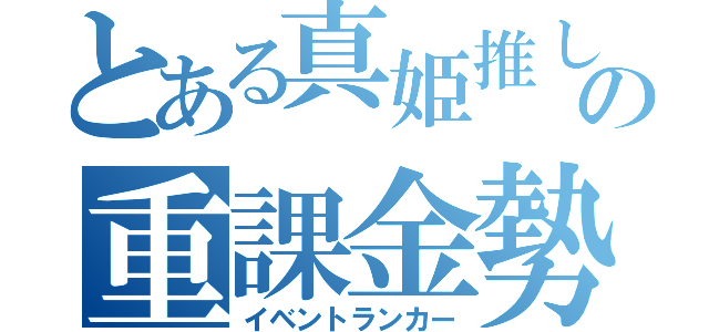 とある真姫推しの重課金勢（イベントランカー）