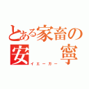 とある家畜の安　　寧（イエーガー）