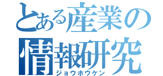 とある産業の情報研究（ジョウホウケン）