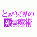 とある冥界の死霊魔術（ネクロマンサー）