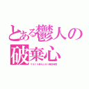 とある鬱人の破棄心（サヨナラ病みとゆう無駄時間）