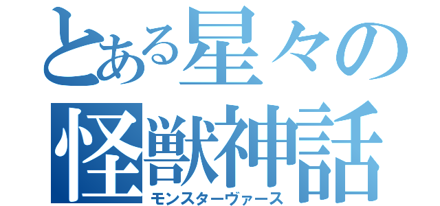 とある星々の怪獣神話（モンスターヴァース）