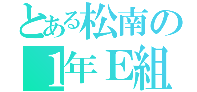 とある松南の１年Ｅ組（）