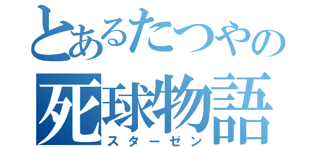 とあるたつやの死球物語（スターゼン）