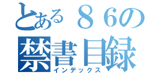 とある８６の禁書目録（インデックス）