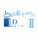 とある来个純結のＩＤⅡ（未知人類）