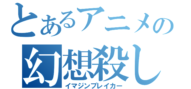 とあるアニメの幻想殺し（イマジンブレイカー）