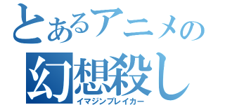 とあるアニメの幻想殺し（イマジンブレイカー）