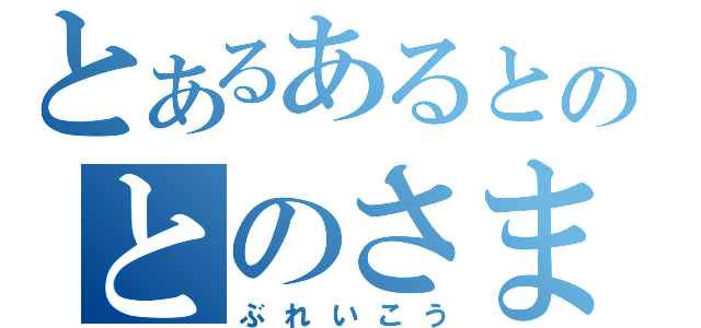 とあるあるとのとのさま（ぶれいこう）