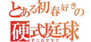 とある初春好きの硬式庭球部（テニスクラブ）