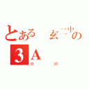 とある圓玄二中の３Ａ（班網）