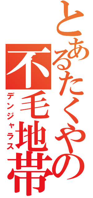 とあるたくやの不毛地帯（デンジャラス）