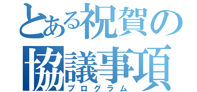 とある祝賀の協議事項（プログラム）