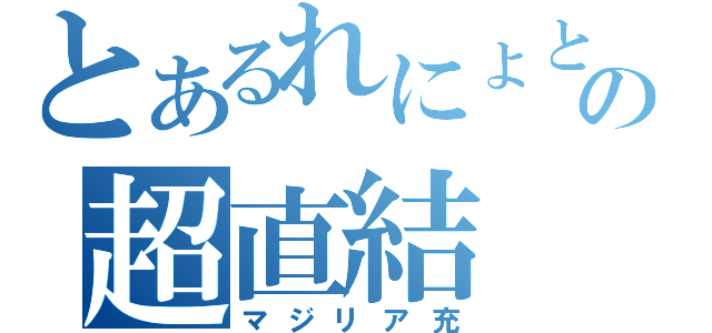 とあるれにょとじょあの超直結（マジリア充）