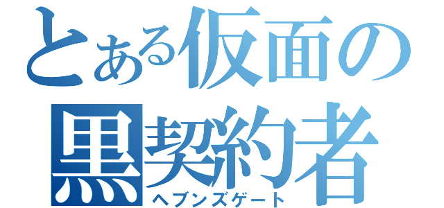 とある仮面の黒契約者（ヘブンズゲート）