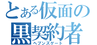 とある仮面の黒契約者（ヘブンズゲート）