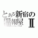 とある新宿の情報屋Ⅱ（インフォーマント）