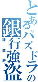 とあるパズドラーの銀行強盗（課金厨）