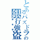 とあるパズドラーの銀行強盗（課金厨）