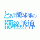 とある籠球部の視線誘導（ミスディレクション）