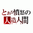 とある憤怒の人造人間（ラース）