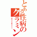 とある性病のクラミン（感染するから近寄らないでｗ）