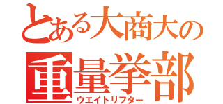 とある大商大の重量挙部（ウエイトリフター）