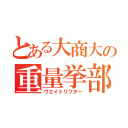 とある大商大の重量挙部（ウエイトリフター）