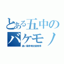 とある五中のバケモノ（追い風参考記録商事）