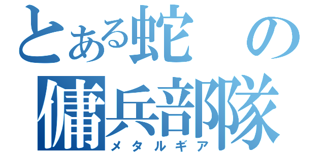 とある蛇の傭兵部隊（メタルギア）