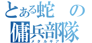 とある蛇の傭兵部隊（メタルギア）