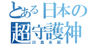 とある日本の超守護神（川島永嗣）