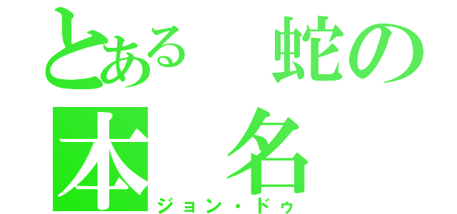 とある　蛇の本　名（ジョン・ドゥ）