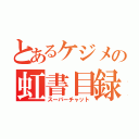 とあるケジメの虹書目録（スーパーチャット）