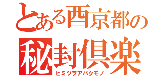 とある酉京都の秘封倶楽部（ヒミツヲアバクモノ）