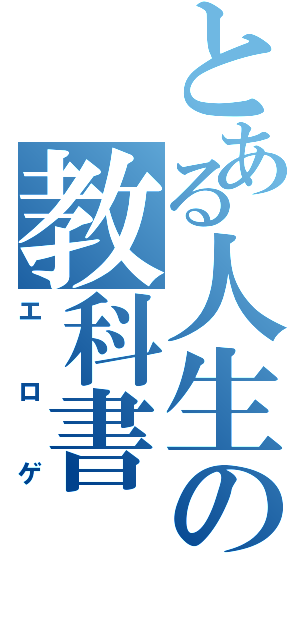 とある人生の教科書（エロゲ）