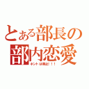 とある部長の部内恋愛（ホントは禁止！！！）