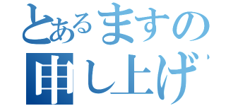 とあるますの申し上げ（）