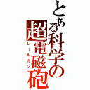 とある科学の超電磁砲（レールガン）