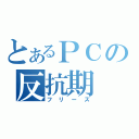 とあるＰＣの反抗期（フリーズ）